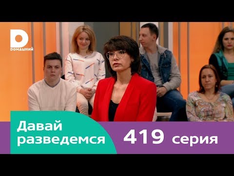Видео: Давай разведемся | Выпуск 419
