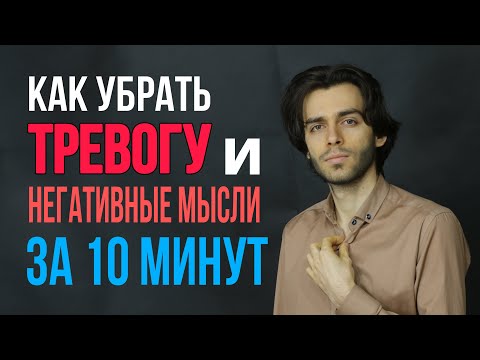 Видео: ♦️Супер техника: убираем любую тревогу и негативные мысли за 10 минут.