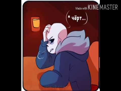 Видео: "Ты останешься?'' Комикс Андертейл Гриллби и Санс.