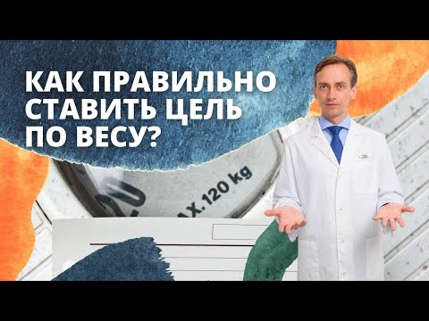 Видео: Как правильно ставить цель по весу?
