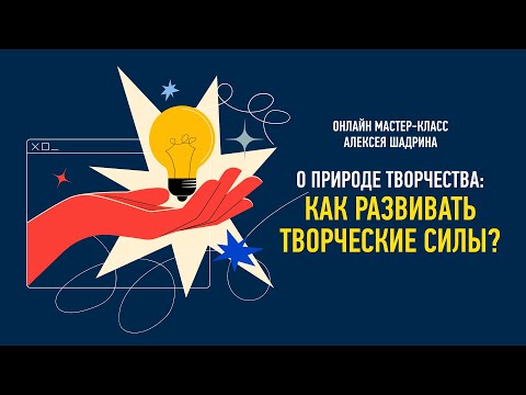 Видео: О природе творчества как развивать творческие силы. Алексей Шадрин