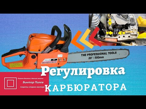 Видео: Бензопила. Карбюратор. Регулировка качества топливной смеси #ВикторПолев