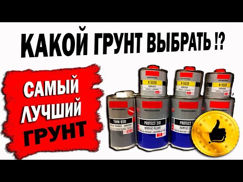 Видео: Грунтуем авто, какой грунт выбрать!