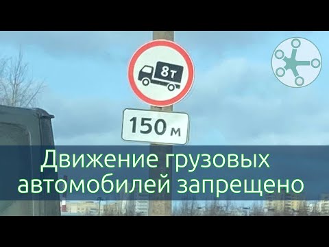 Видео: Антигрузовой знак 3.4  «Движение грузовых автомобилей запрещено»