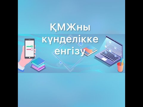 Видео: ҚМЖ ны күнделікке қалай енгіземіз?