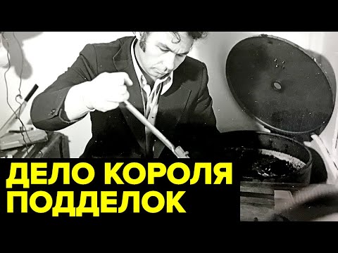 Видео: Как ТАЛАНТЛИВЫЙ изобретатель стал фальшивомонетчиком №1 в СССР