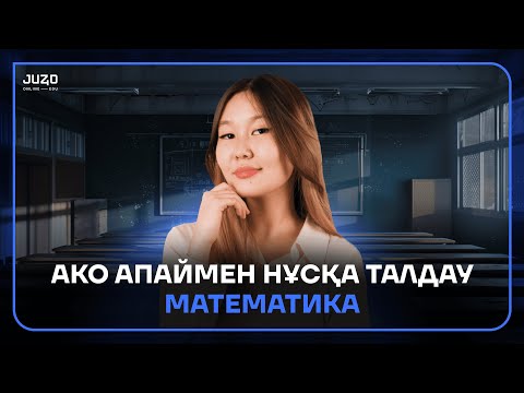Видео: МАТЕМАТИКА|НҰСҚА ТАЛДАУ|АКО АПАЙМЕН