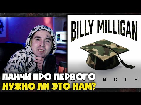 Видео: BILLY MILLIGAN — МАГИСТР (DISS 1 KLAS) | Реакция и разбор от RapNews