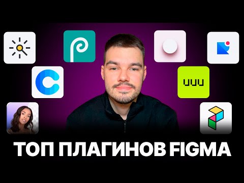 Видео: ТОП - 10 ПЛАГИНОВ ДЛЯ FIGMA. Лучшие плагины для дизайнеров 2025 - 2026