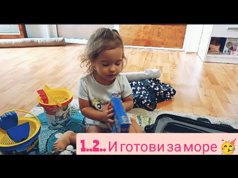 Видео: VLOG : Стягаме багажа за морето