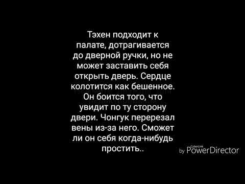 Видео: [END] Зачем ты причиняешь мне боль? pt. 6| ВиГуки/ТэГуки/VKook|воображение/переписка| BTS