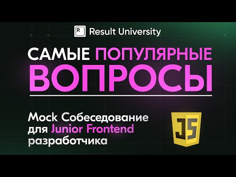 Видео: Mock Собеседование для Junior Frontend разработчика