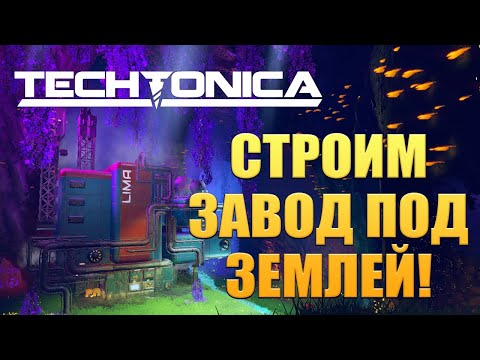 Видео: СТРОИМ ЗАВОД ПОД ЗЕМЛЕЙ! Techtonica - ОБЗОР/ПРОХОЖДЕНИЕ!🔥