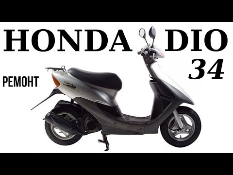 Видео: Honda Dio 34 New - заклинил двигатель