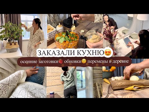Видео: ЗАКАЗАЛИ КУХНЮ😍 осенние заготовки🍓 ОБНОВКИ😉 перемены в деревне