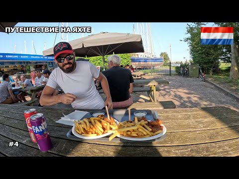 Видео: Путешествие на яхте по Голландии. Идём из Ставорна в Хинделоопен. Лето 2024. #4