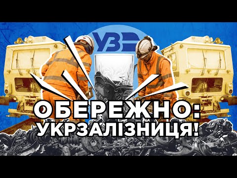 Видео: Обережно: «Укрзалізниця»! Чому потяги їздять повільно та часто сходять з рейок? | СХЕМИ № 321