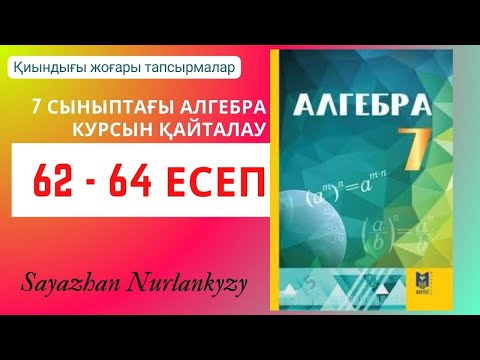 Видео: Алгебра 7 сынып қайталауға арналған жаттығулар Қиындығы жоғары тапсырмалар 62 63 64 есеп ГДЗ