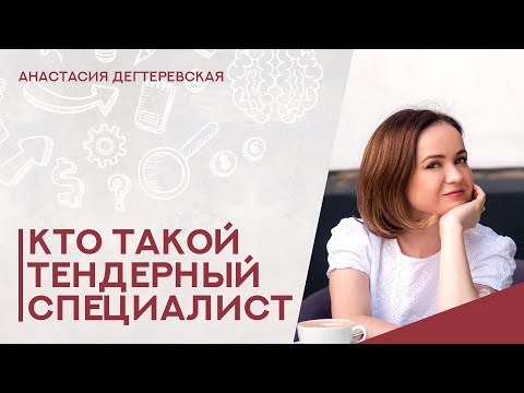 Видео: 💥 Кто такой тендерный специалист: что делает,  что должен уметь и как зарабатывает
