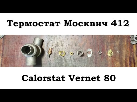 Видео: Термостат Vernet Calorstat 80 нижний на Москвич УЗАМ 412. Мой неудачный опыт.