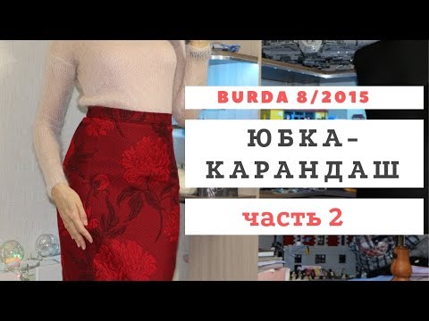 Видео: Продолжение.Юбка-карандаш со шлицей. Burda 8/2015