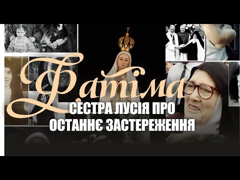 Видео: ФАТІМА✨ СЕСТРА ЛУСІЯ ПРО ОСТАННЄ ЗАСТЕРЕЖЕННЯ