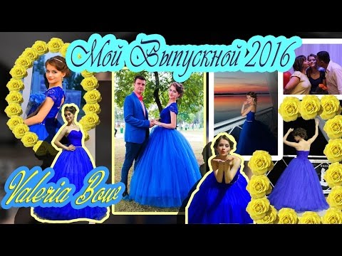 Видео: VV#35|МОЙ ВЫПУСКНОЙ 2016|ВАЛЕРИЯ БОУ
