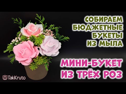 Видео: Бюджетный букет из трех мыльных роз 🌷 Мыловарение от ТакКруто 🌷 Как сделать букет из мыла