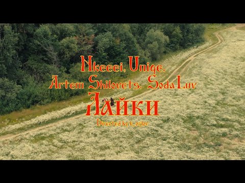 Видео: nkeeei, uniqe, ARTEM SHILOVETS (feat. SODA LUV) — Лайки