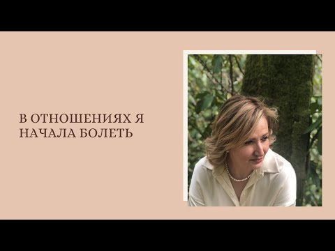 Видео: В отношениях я начала болеть