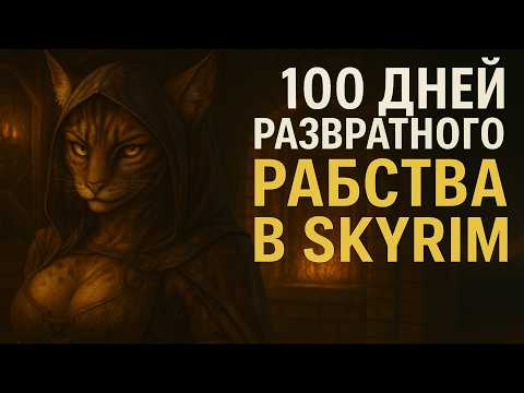 Видео: 100 ДНЕЙ ТОРГОВЛИ РАЗВРАТНЫМИ РАБАМИ ЗА КАДЖИТКУ В СКАЙРИМЕ С МОДАМИ