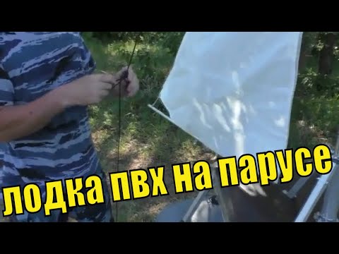 Видео: лодка пвх на парусе