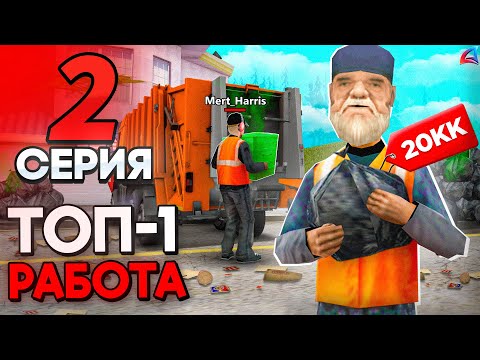 Видео: +300КК с НУЛЯ! 🤑 это ТОП-1 РАБОТА для НОВИЧКОВ! 📈 - ПУТЬ БОМЖА на АРИЗОНА РП #2 (аризона рп самп)