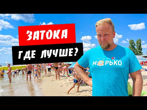 Видео: Затока. Где лучше? Сравнение всех пляжей. Море людей. Обзор курорта Затока