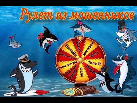 Видео: Рулет из мошенников