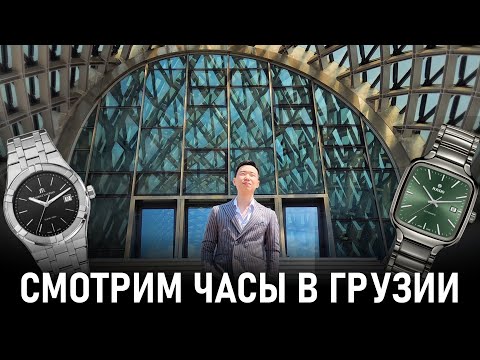 Видео: Часы в Грузии | Шоппинг редких моделей часов с Ell Watches