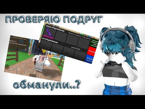 Видео: 😰|| MM2,но я ПРОВЕРЯЮ ПОДРУГ НА ЧЕСТНОСТЬ ROBLOX||MM2