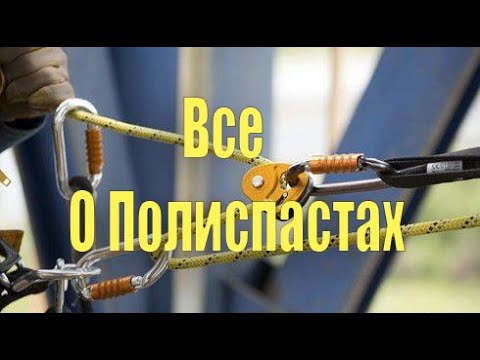 Видео: Полиспасты - простые и сложные/четные и нечетные