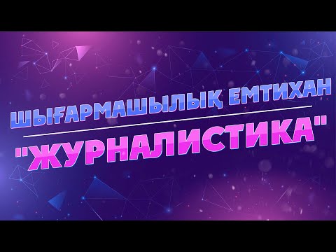 Видео: "ЖУРНАЛИСТИКА" КАФЕДРАСЫ (ШЫҒАРМАШЫЛЫҚ ЕМТИХАН)