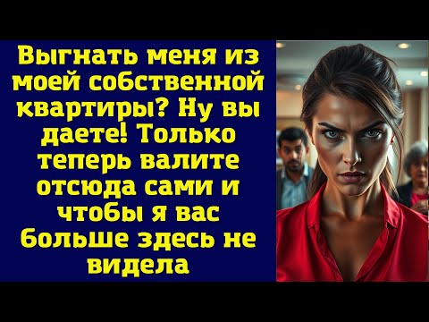 Видео: Выгнать меня из моей собственной квартиры? Ну вы даете! Только теперь валите отсюда сами и чтобы