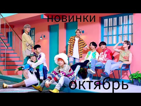 Видео: К-рор новинки Октябрь 2021 часть 1 / New k-pop Song