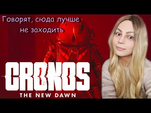 Видео: КаК В ЭтО ИгРаТь? ◉ CRONOS: THE NEW DAWN ◉ ПРОХОЖДЕНИЕ 3