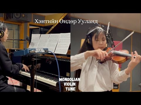 Видео: Хэнтийн Өндөр Ууланд | Mongolian Violin Tune