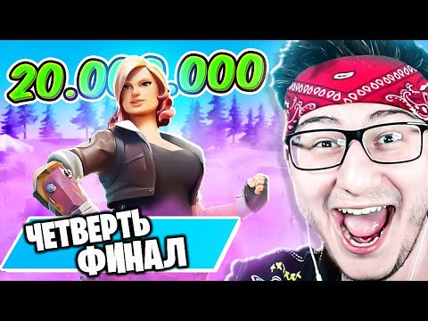 Видео: ТУРНИР *ТВОРЧЕСКИЙ ПЕРЕПОЛОХ* В ФОРТНАЙТ ! ЧЕТВЕРТЬФИНАЛ