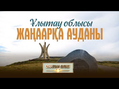 Видео: Ұлытау облысы, Жаңаарқа ауданы. «Оянған өлке» саяси ток-шоуы