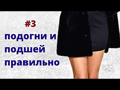 Видео: Укорачивание  меховой шубы Подогнула и пришила подворот подола