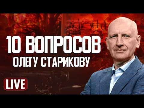 Видео: Стариков LIVE📺 Томагавки и геополитика: решение Трампа под прицелом!