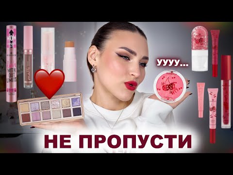 Видео: БЮДЖЕТНЫЕ НАХОДКИ🔥ESSENCE Happy Cherry и Make-Up Revolution
