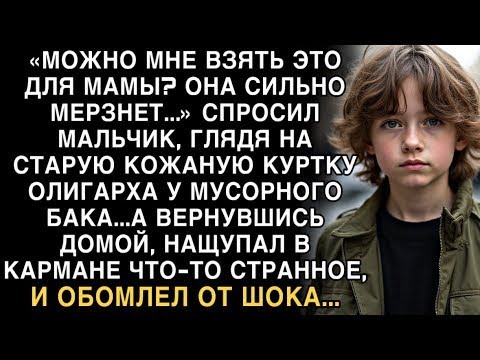 Видео: Я ПЛАКАЛ, ЧИТАЯ ЭТО! МАЛЬЧИК ВЗЯЛ КУРТКУ ОЛИГАРХА ДЛЯ МАМЫ  А ДОМА НАЩУПАЛ В КАРМАНЕ ЧТО ТО СТРА
