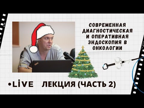 Видео: Современная диагностическая и оперативная эндоскопия в онкологии. Live из Архангельска: лекция